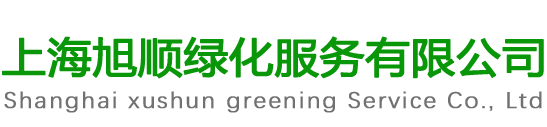 上海旭顺绿化服务有限公司